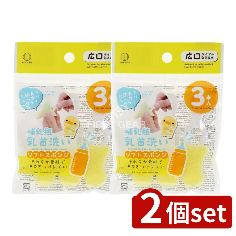 【2個セット】 小久保 ホニュウビン乳首洗い [単品内容量/3個] | 哺乳瓶洗い 洗剤 スポンジ 広口タイプ..