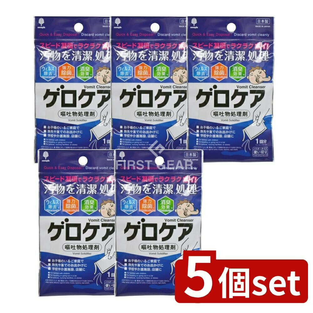＼レビュー特典有／【5個セット】 小久保 固めてゲロケア [単品内容量/30g] | 固めてゲロケア 嘔吐物処理剤 嘔吐物凝固剤 凝固剤 ゲロケア 嘔吐処理剤 パウダー 嘔吐物 消臭 除菌 お子様 家庭 旅行 車 学校 介護施設 店舗 衛生的 処理