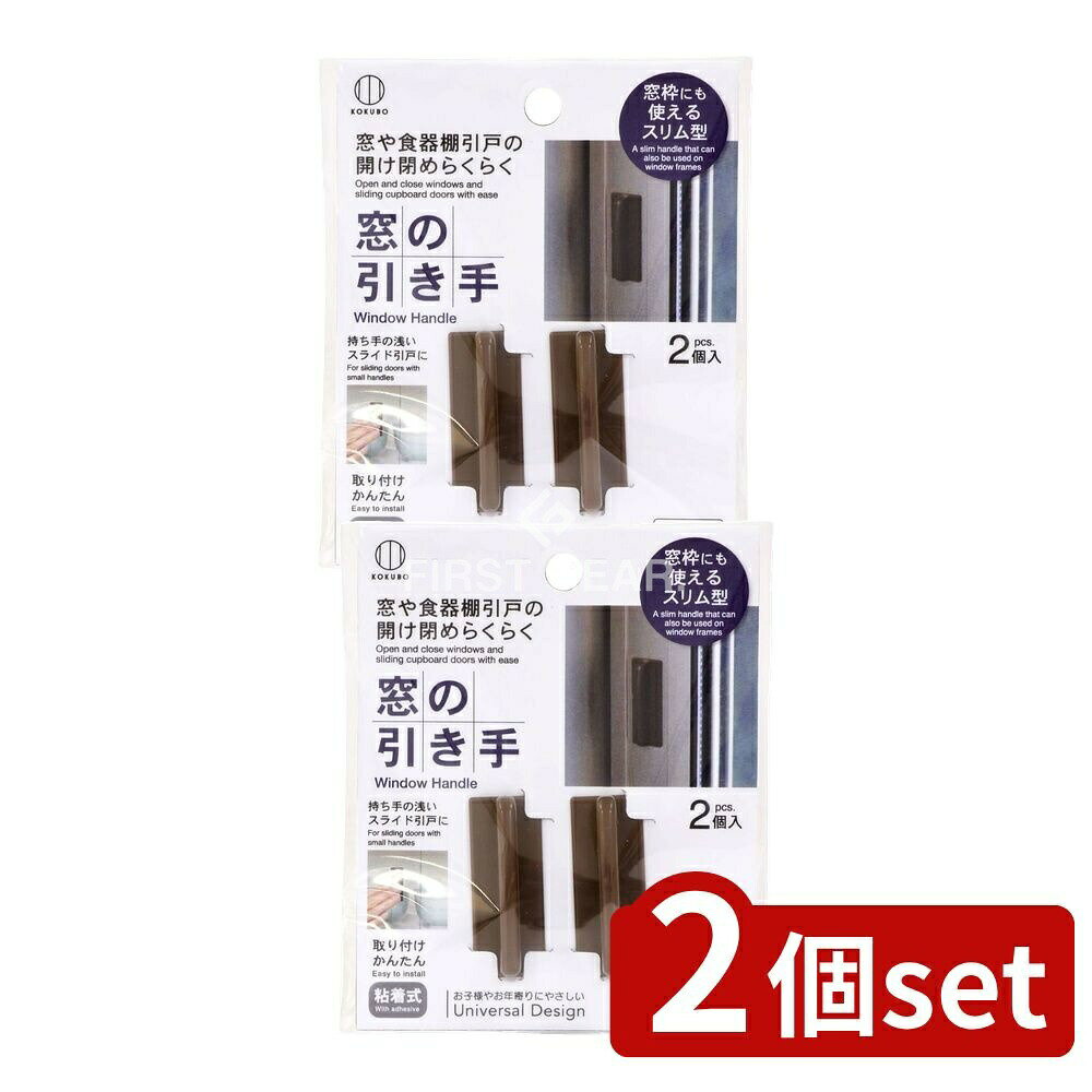 ＼レビュー特典有／【2個セット】 小久保 窓の引き手 ブラウン [単品内容量/1個] | 窓の引き手 ...