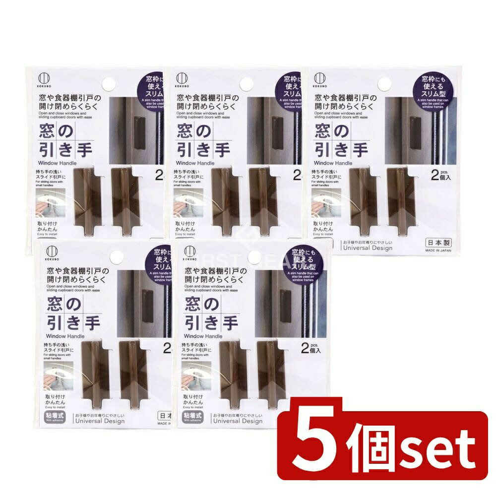 ＼レビュー特典有／【5個セット】 小久保 窓の引き手 ブラウン [単品内容量/1個] | 窓の引き手 ...