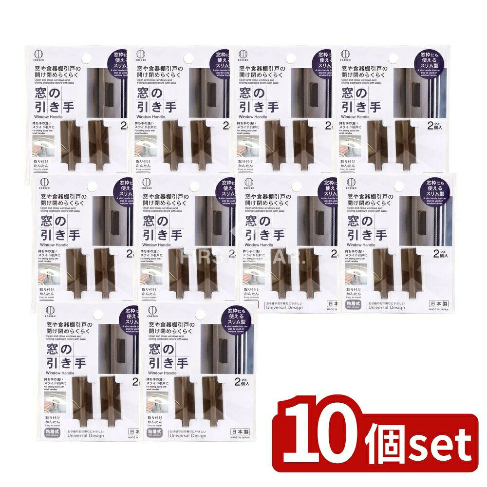 ＼レビュー特典有／【10個セット】 小久保 窓の引き手 ブラウン [単品内容量/1個] | 窓の引き ...