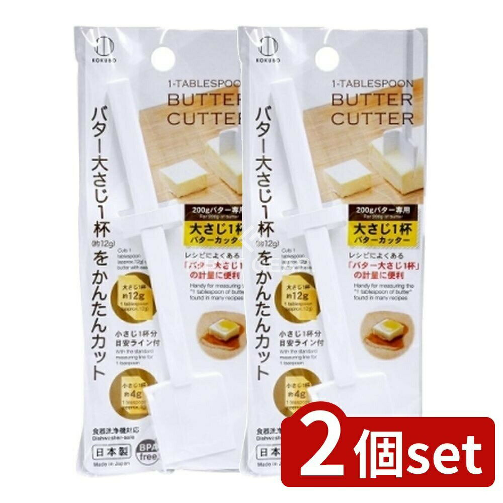 【2個セット】 小久保 大さじ1杯バターカッター [単品内容量/1個] | バターカッター 日本製 キッチンツ..