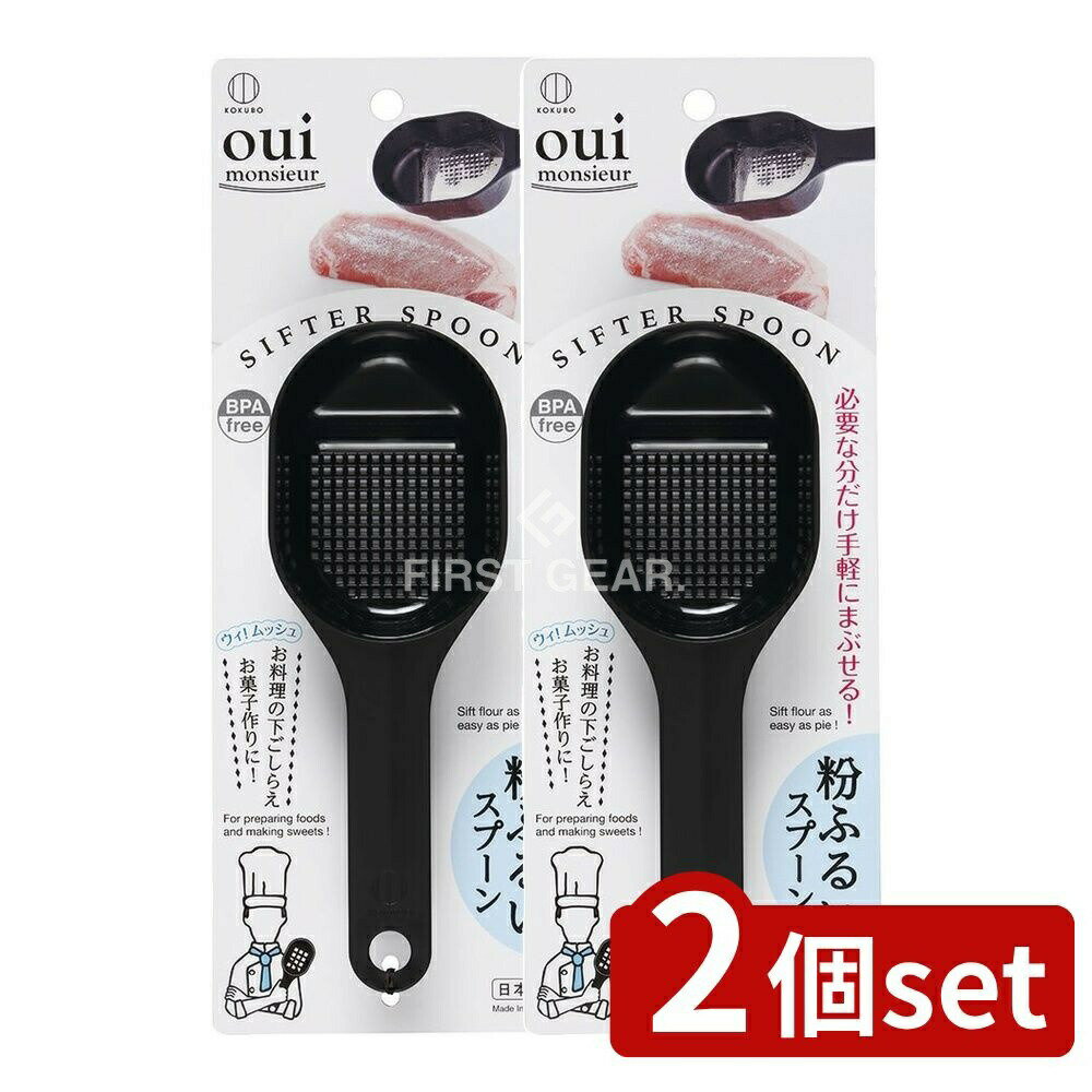 ＼レビュー特典有／【2個セット】 小久保 粉ふるいスプーン [単品内容量/1個] | 粉ふるいスプー ...
