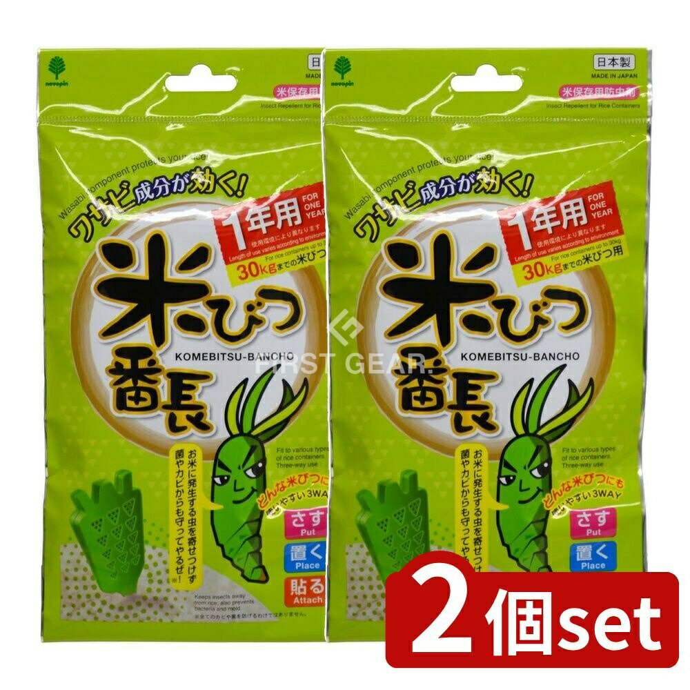 【2個セット】 小久保 米びつ番長 1年用 [単品内容量/1個] | 米びつ番長 日本製 防虫 お米 保存 食品防..