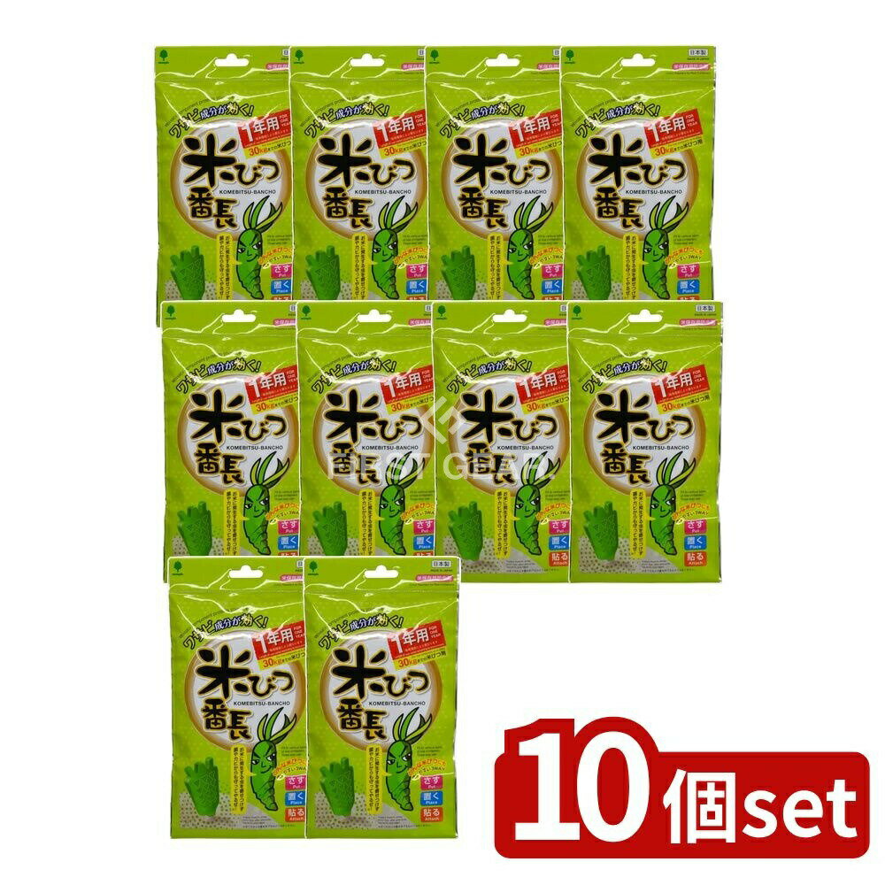 【10個セット】 小久保 米びつ番長 1年用 [単品内容量/1個] | 米びつ番長 日本製 防虫 お米 保存 食品..