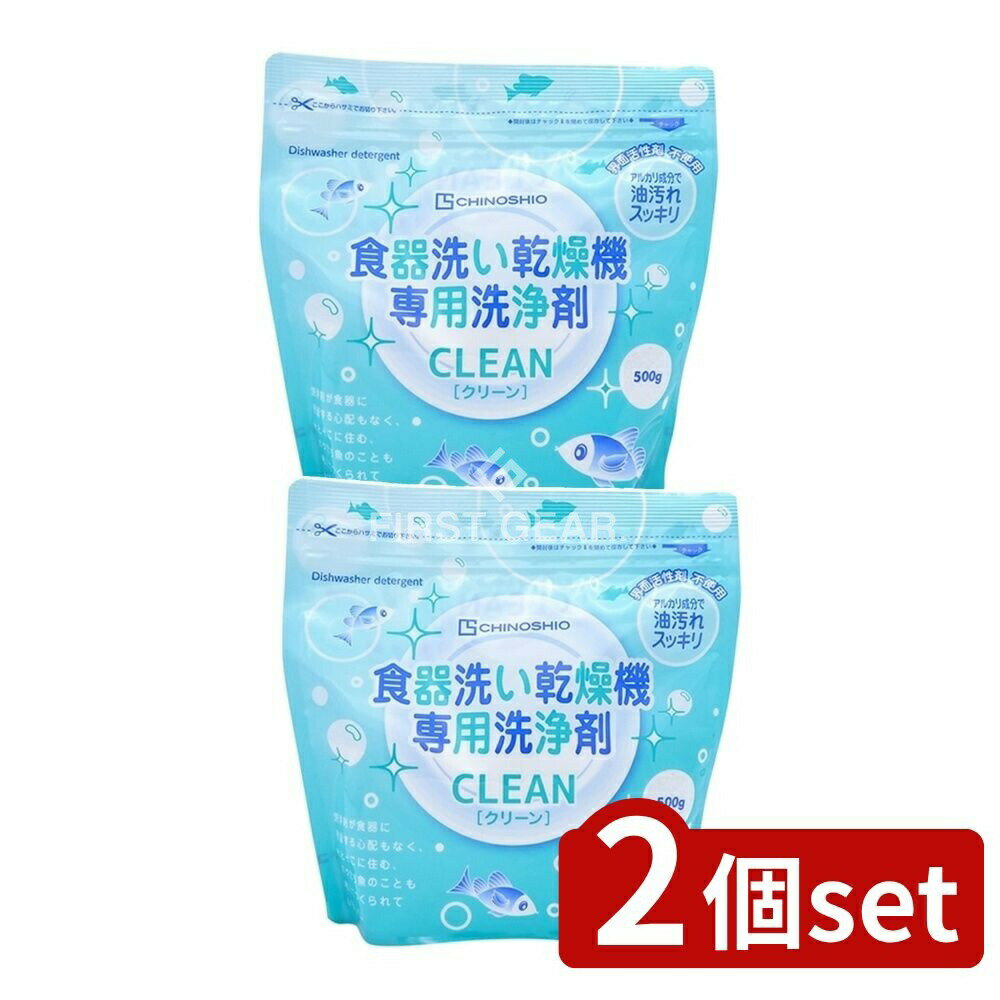 ＼レビュー特典有／【2個セット】 地の塩社 クリーン食器洗い乾燥機専用洗浄剤 [単品内容量/500g] | ク..