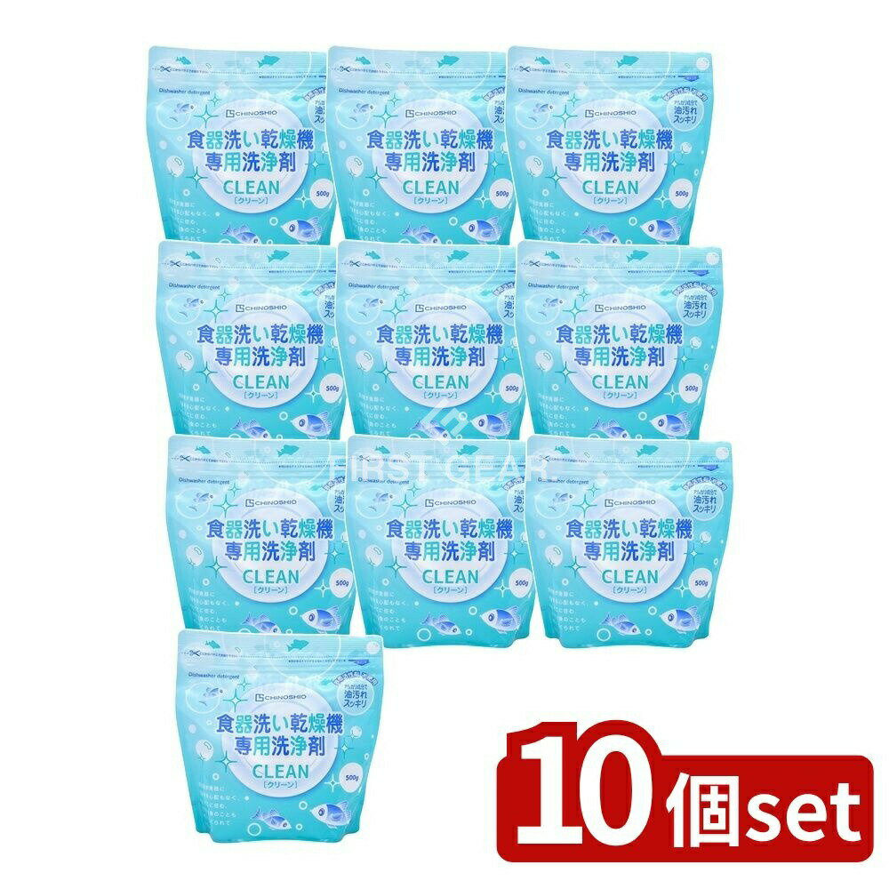 ＼レビュー特典有／【10個セット】 地の塩社 クリーン食器洗い乾燥機専用洗浄剤 [単品内容量/500g] | ..