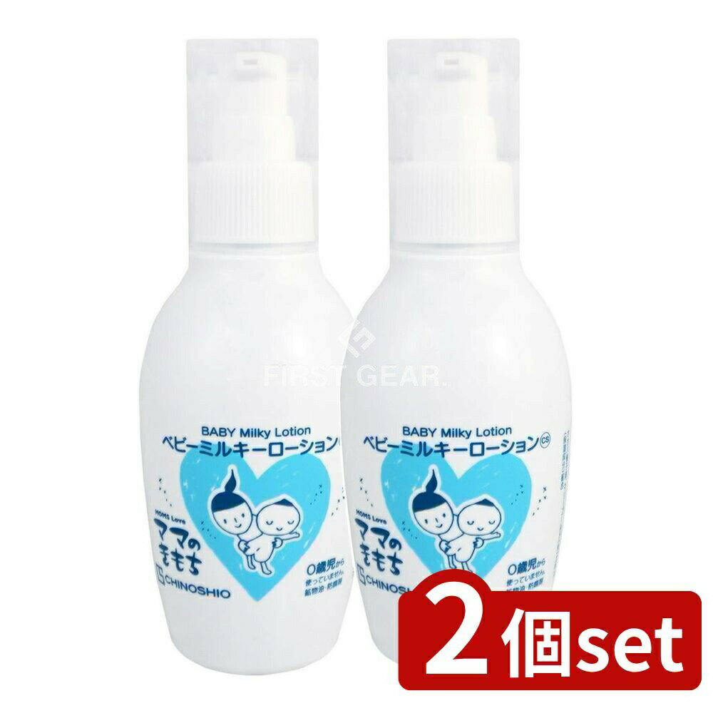 【2個セット】 地の塩社 ママのきもち ベビーミルキーローション [単品内容量/150ml] | ちのしお ベビーミルキーローション ママのきもち ベビーケア 保湿乳液 日本製 無添加 ホホバオイル カミツレエキス マリーゴールド 赤ちゃん