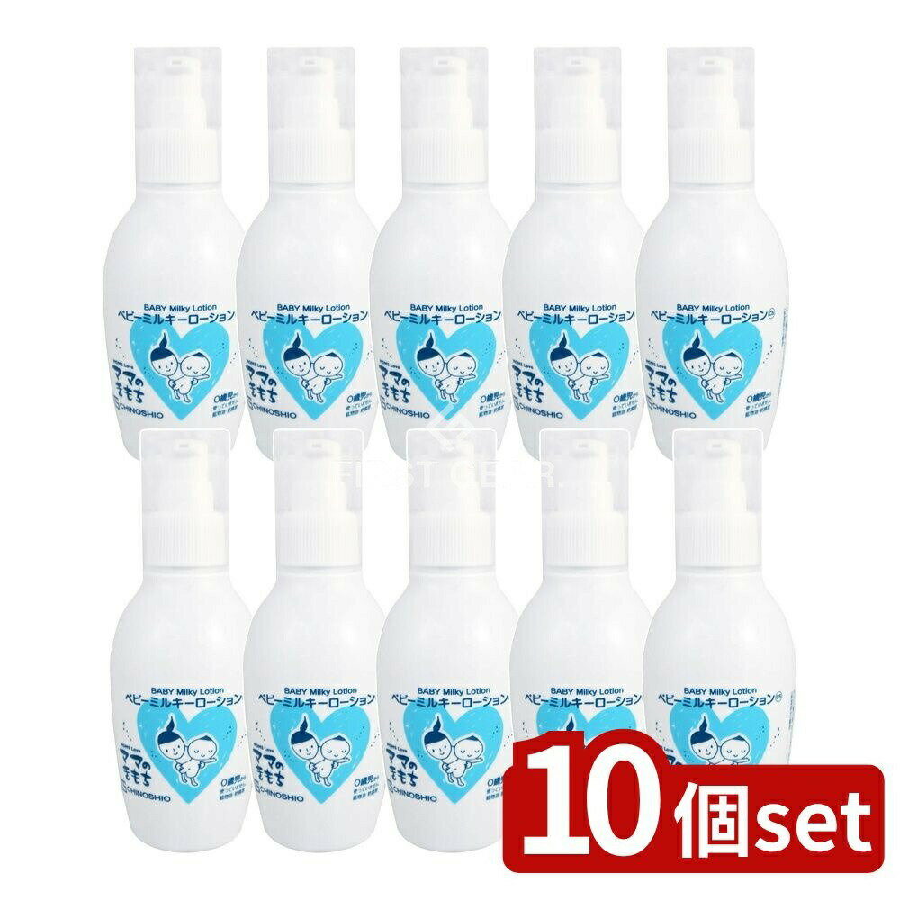 【10個セット】 地の塩社 ママのきもち ベビーミルキーローション [単品内容量/150ml] | ちのしお ベビーミルキーローション ママのきもち ベビーケア 保湿乳液 日本製 無添加 ホホバオイル カミツレエキス マリーゴールド 赤ちゃん