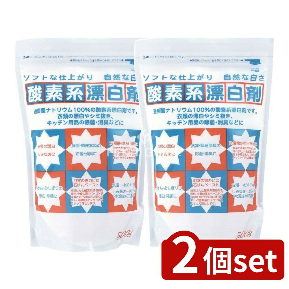 【2個セット】 地の塩社 酸素系漂白剤 [単品内容量/500g] | 酸素系漂白剤 過炭酸ナトリウム 衣類漂白剤 洗濯漂白剤 掃除用 洗濯用漂白剤 衣類シミ抜き 口紅汚れ 血液汚れ キッチン除菌 おしぼり漂白 洗濯層クリーナー 漂白剤 地の塩社