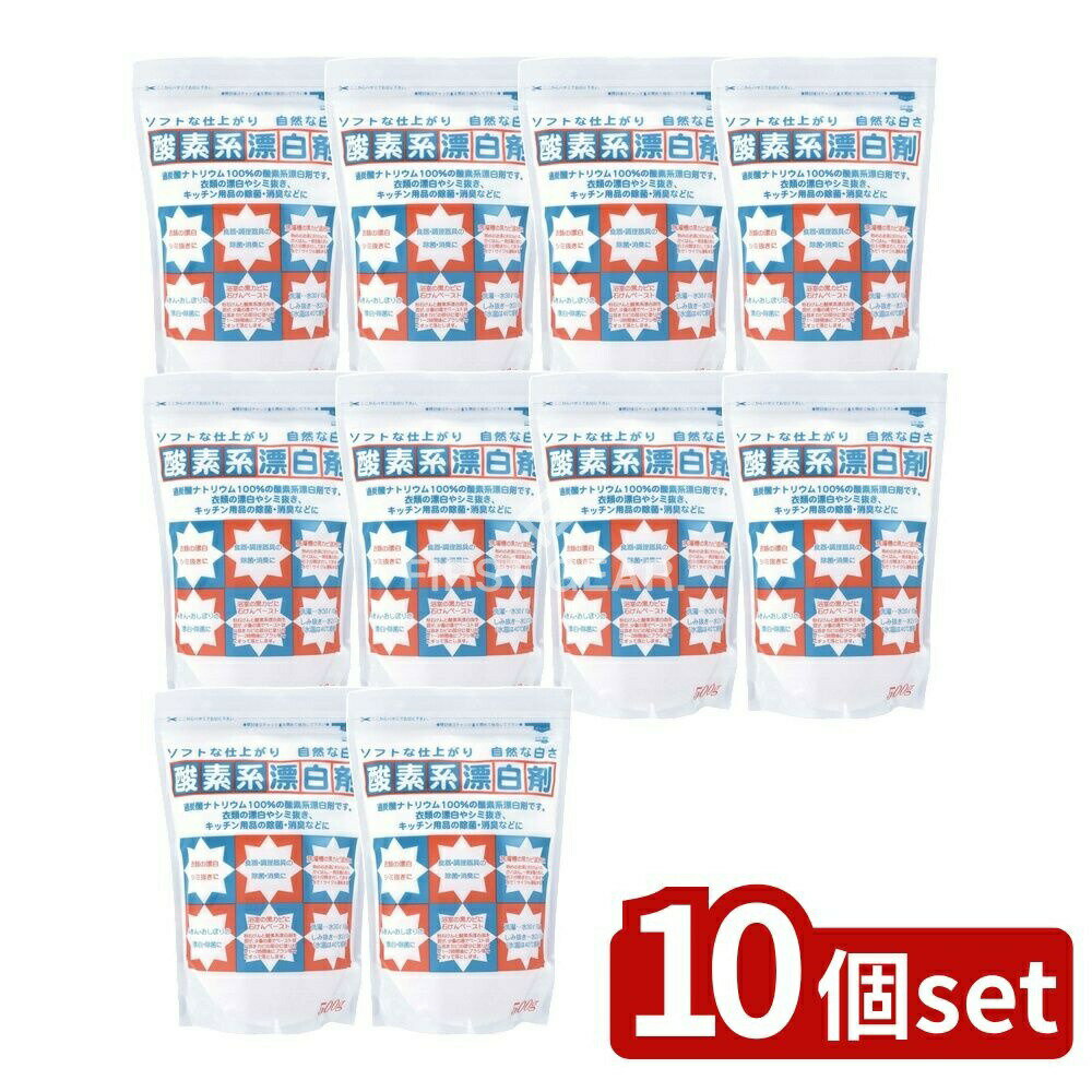 【10個セット】 地の塩社 酸素系漂白剤 [単品内容量/500g] | 酸素系漂白剤 過炭酸ナトリウム 衣類漂白剤 洗濯漂白剤 掃除用 洗濯用漂白剤 衣類シミ抜き 口紅汚れ 血液汚れ キッチン除菌 おしぼり漂白 洗濯層クリーナー 漂白剤 地の塩社