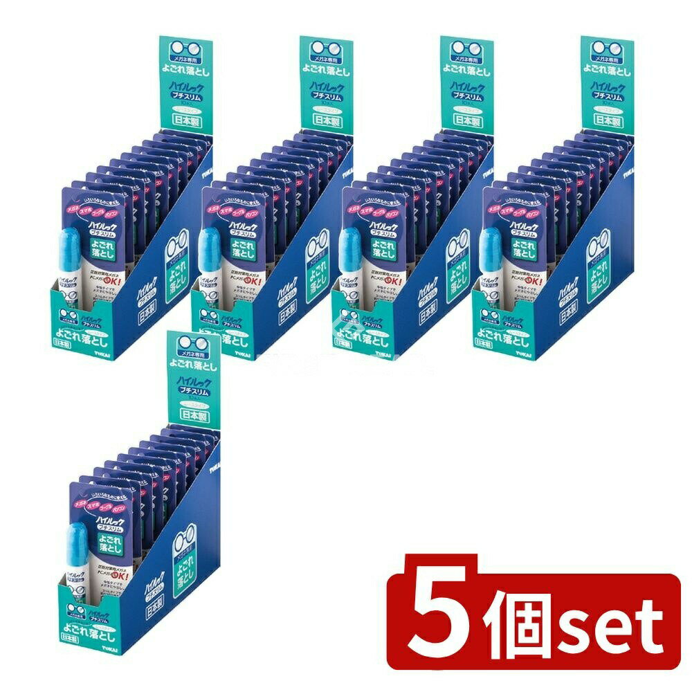 【5個セット】 東海 ハイルック プチスリム よごれ落とし [単品内容量/17ml] | メガネレンズクリーナー..