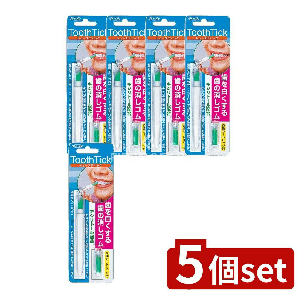 【5個セット】 東京企画販売 ト・プラン トゥースティック(歯の消しゴム) [単品内容量/1個] | 歯の消しゴム 歯トゥースティック TO-PLAN 日本製 シリコンゴム 研磨剤 天然ハッカ キシリトール 交換カートリッジ スピード 人気商品