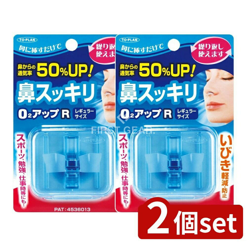 【2個セット】 東京企画販売 鼻スッキリO2アップ レギュラーサイズ [単品内容量/1個] | いびき防止 鼻 鼻呼吸 鼻詰まり ノーズアップ いびき防止グッズ エラストマー 日本製 本体 ケース 収納 唾液分泌 ヘルスケア 売れ筋商品 健康グッズ