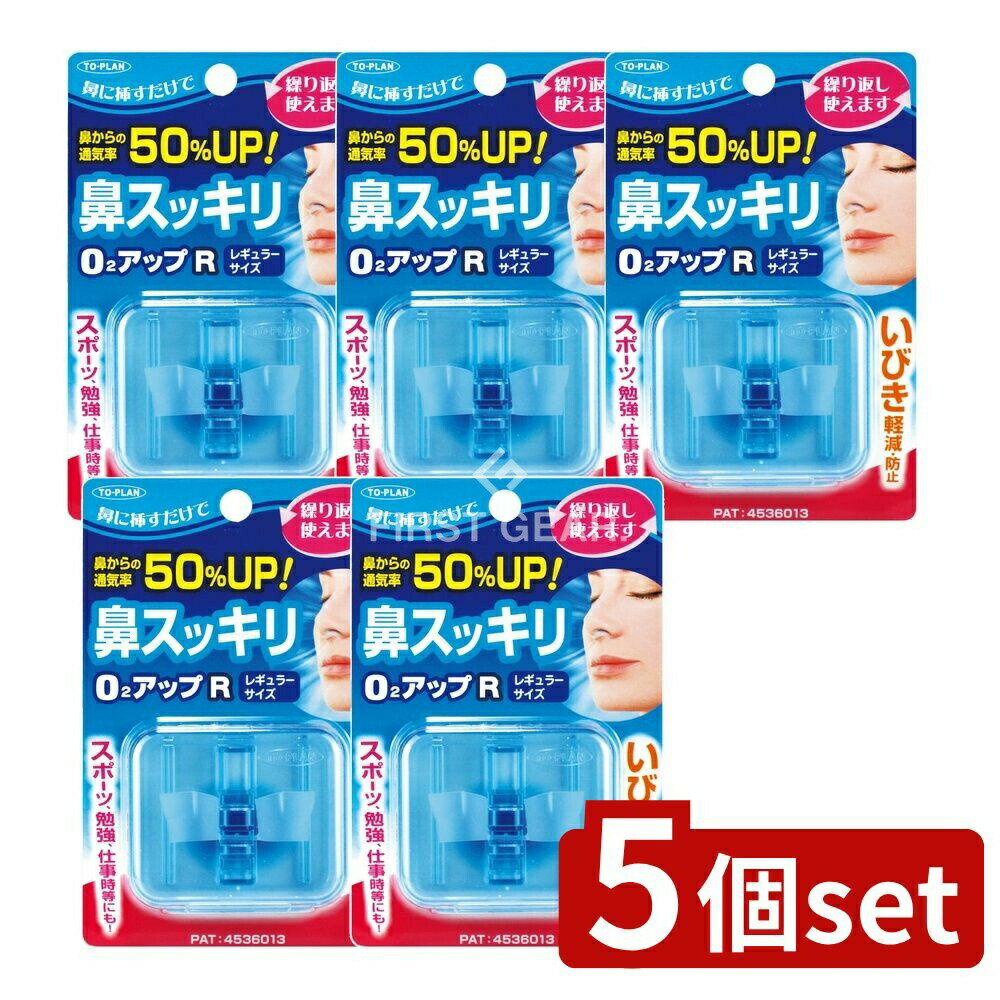 【5個セット】 東京企画販売 鼻スッキリO2アップ レギュラーサイズ [単品内容量/1個] | いびき防止 鼻 鼻呼吸 鼻詰まり ノーズアップ いびき防止グッズ エラストマー 日本製 本体 ケース 収納 唾液分泌 ヘルスケア 売れ筋商品 健康グッズ