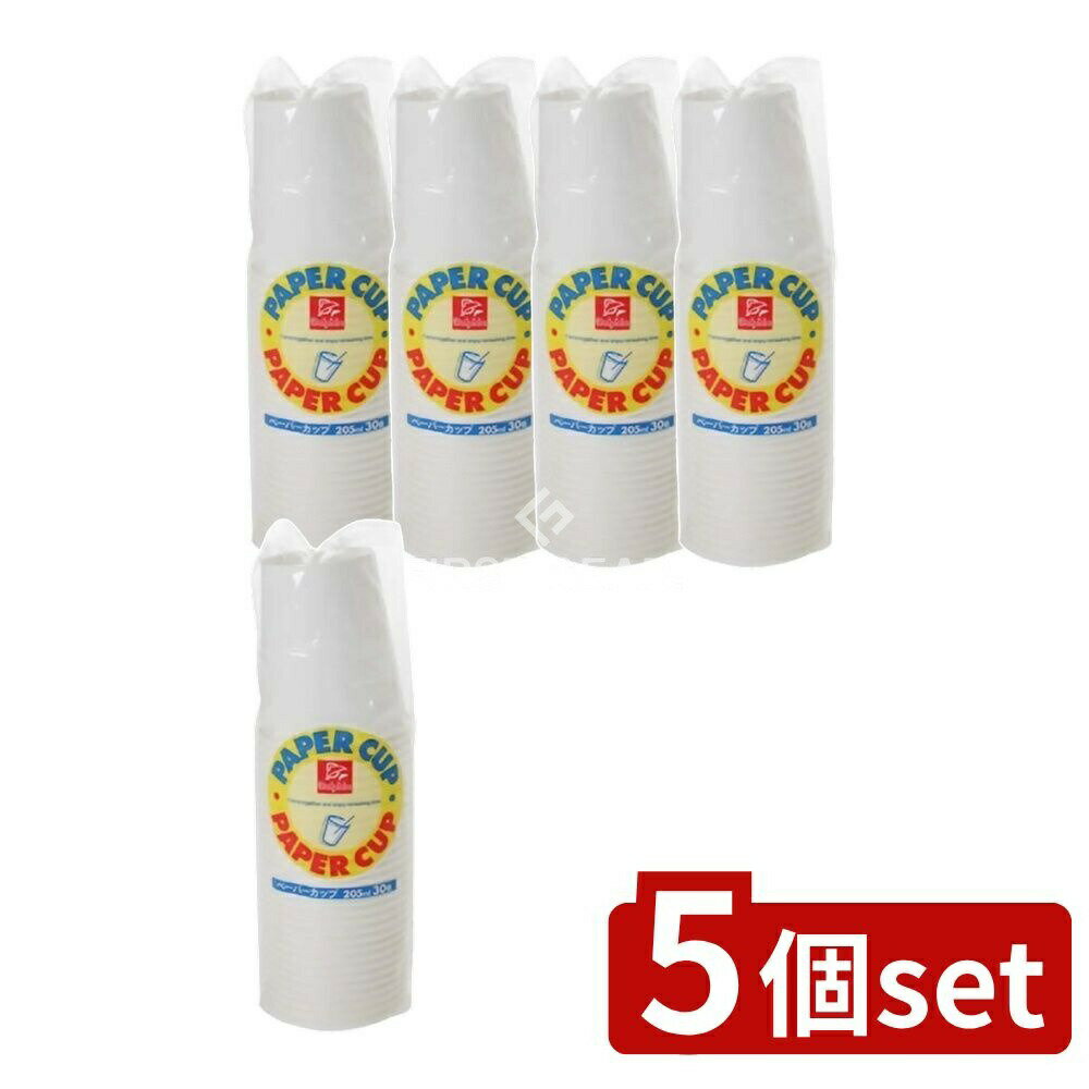 【5個セット】 日本デキシー ドルフィン紙コップ 205ML [単品内容量/30個] | ドルフィン ペーパーカップ 紙コップ 使い捨てコップ コップ 大容量 手軽 安全 飲料容器 日用品 おしゃれ カフェ カスタム 弁当 おやつ パーティー