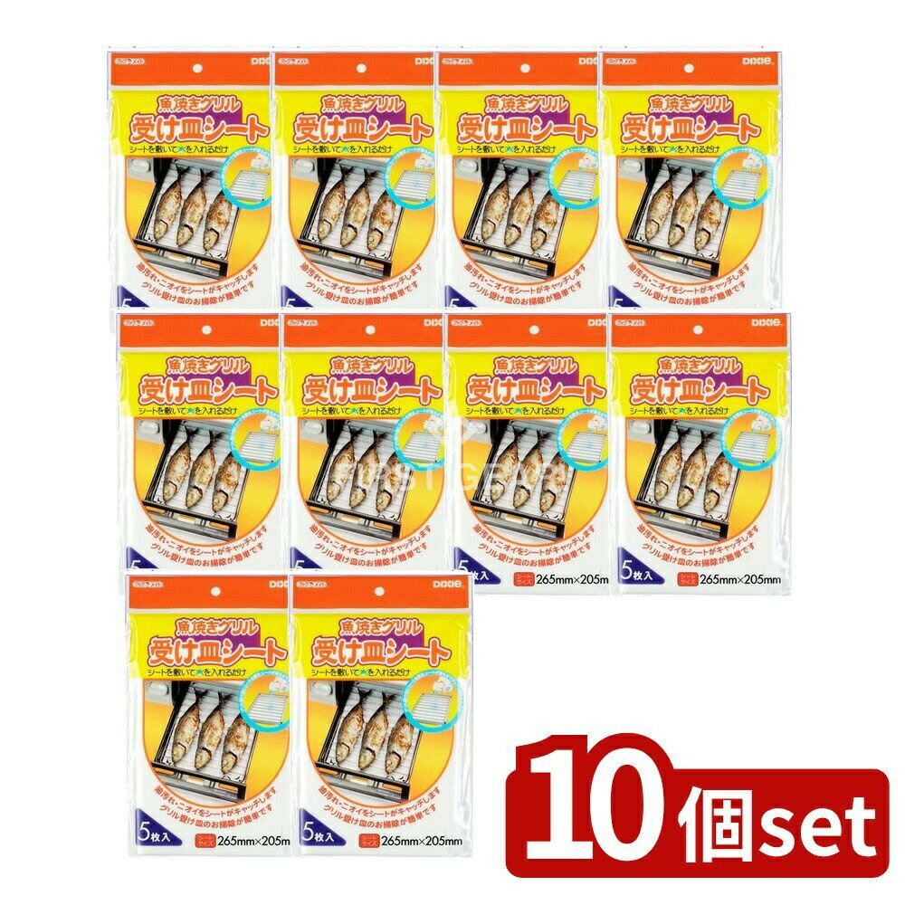 【10個セット】 日本デキシー 魚焼きグリル受け皿シート [単品内容量/5枚] | 魚焼きグリルシート 日本製 グリル掃除 焼き魚 グリル用品 キッチン クッキングペーパー 簡単掃除 調理用品 台所用品 受け皿シート 使い捨てシート 燃やせるシート