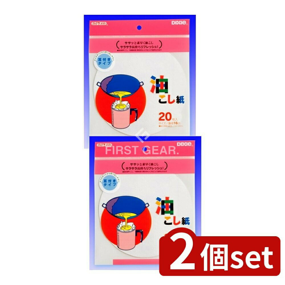 ＼レビュー特典有／【2個セット】 日本デキシー 油こし紙(丸) [単品内容量/20枚] | 日本デキシー 油こ..