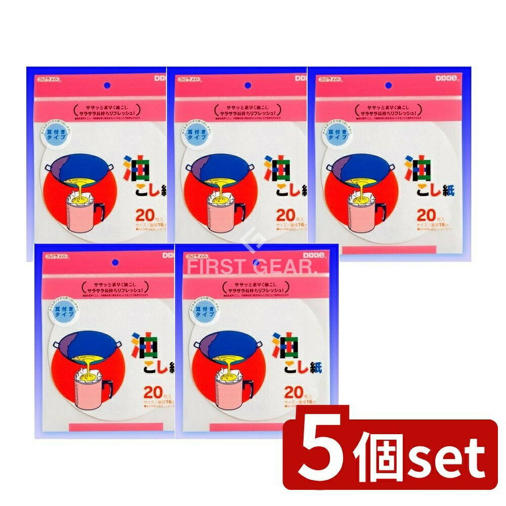 ＼レビュー特典有／【5個セット】 日本デキシー 油こし紙(丸) [単品内容量/20枚] | 日本デキシー 油こ..