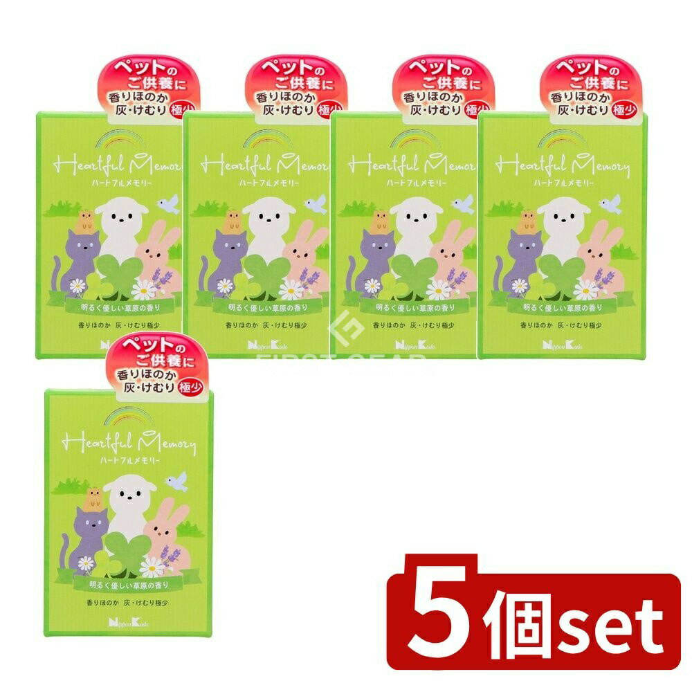 【5個セット】 日本香堂 ハートフルメモリー 草原の香り [単品内容量/1個] | 日本香堂 線香 ペット用線香 お線香 メモリアル線香 お供え 草原の香り おしゃれ 香り 煙少ない 自宅用 ペット 犬 猫 うさぎ ハートフルメモリー 供養 仏具