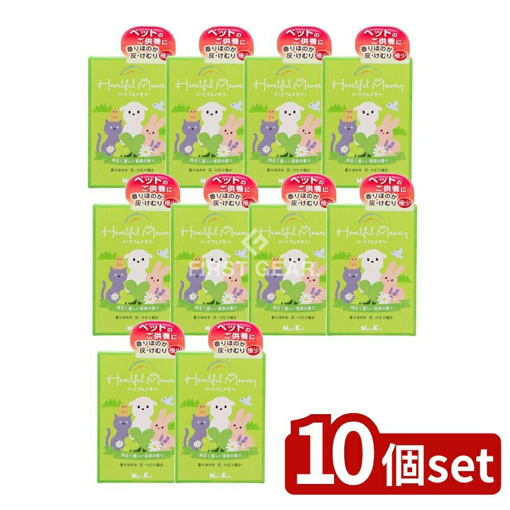 【10個セット】 日本香堂 ハートフルメモリー 草原の香り [単品内容量/1個] | 日本香堂 線香 ペット用線香 お線香 メモリアル線香 お供え 草原の香り おしゃれ 香り 煙少ない 自宅用 ペット 犬 猫 うさぎ ハートフルメモリー 供養 仏具