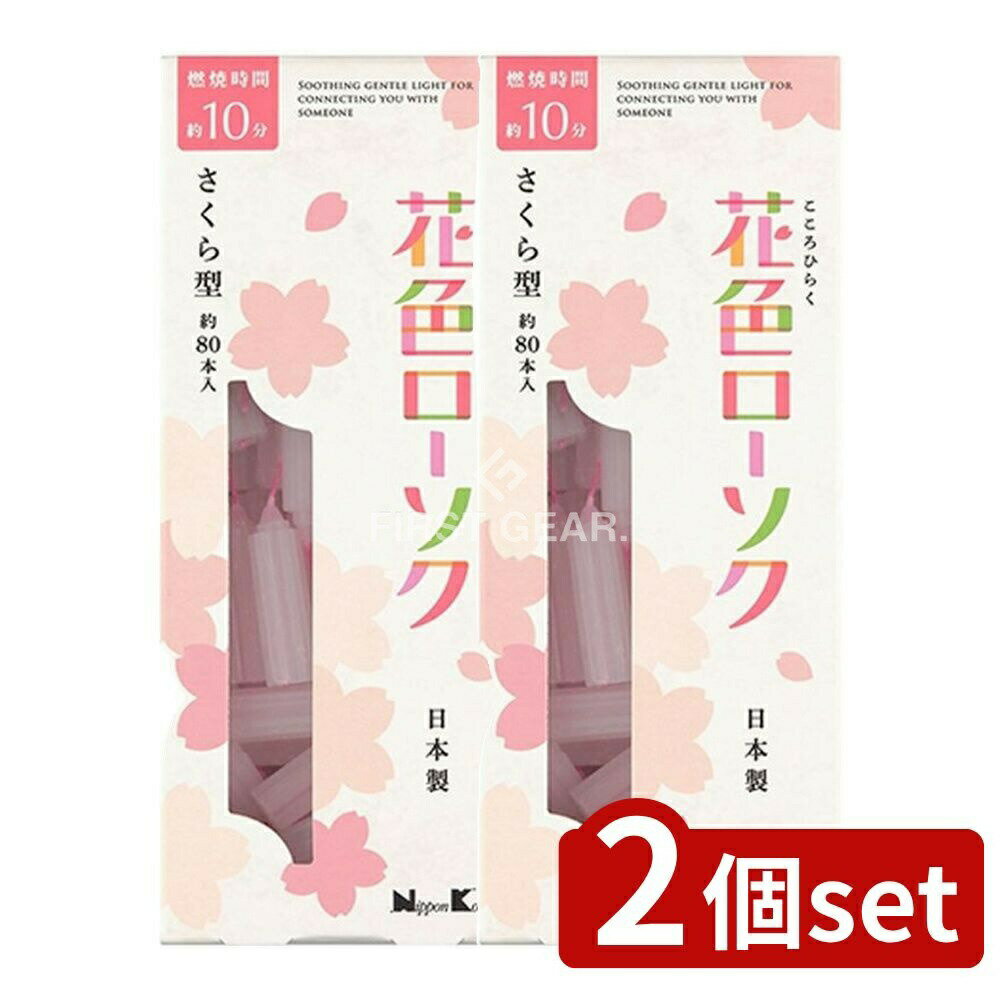 ＼レビュー特典有／【2個セット】 日本香堂 花色ローソク さくら型 [単品内容量/80本] | 花色ローソク さくら型 日本香堂 日本製 ローソク 供養 家庭用 彩り おしゃれ 線香 ミニローソク お彼岸 お墓参り 仏具 用途 花型 かわいい 祭壇 お盆 お香 お供え品