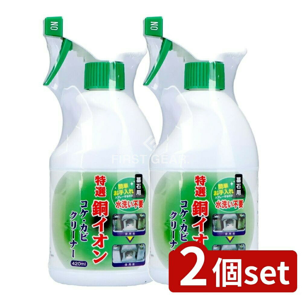 【2個セット】 日本香堂 墓石用銅イオンコケ・カビクリーナー [単品内容量/420ml] | 墓石クリーナー コ..