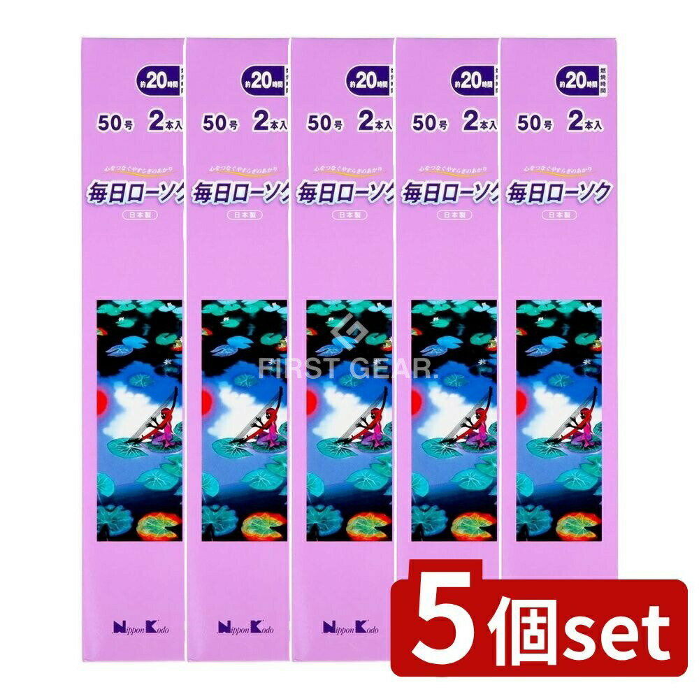 ＼レビュー特典有／【5個セット】 日本香堂 毎日ローソク 50号 [単品内容量/2本] | ろうそく 日本香堂 ..