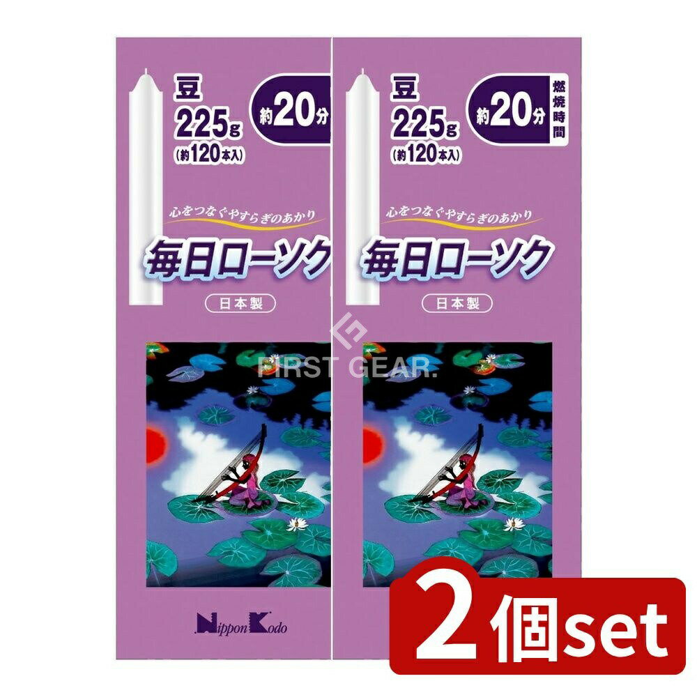 ＼レビュー特典有／【2個セット】 日本香堂 毎日ローソク 豆 [単品内容量/225g] | 日本香堂 ローソク 毎日ローソク 豆 仏具 ろうそく パラフィン 日本製 焼香 家庭用 デイリー使用 お供え 蝋燭 仏壇 卓上 おしゃれ セレモニー 日用品 短いろうそく