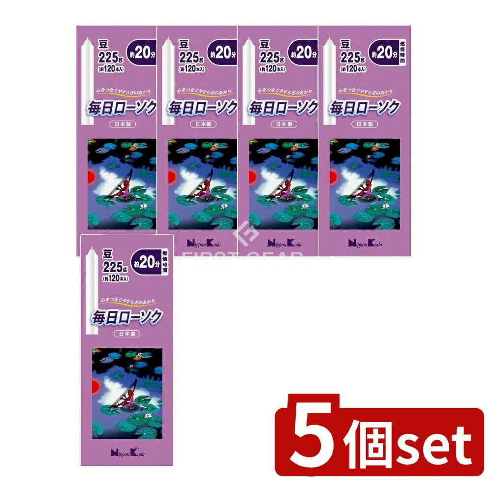 ＼レビュー特典有／【5個セット】 日本香堂 毎日ローソク 豆 [単品内容量/225g] | 日本香堂 ローソク 毎日ローソク 豆 仏具 ろうそく パラフィン 日本製 焼香 家庭用 デイリー使用 お供え 蝋燭 仏壇 卓上 おしゃれ セレモニー 日用品 短いろうそく