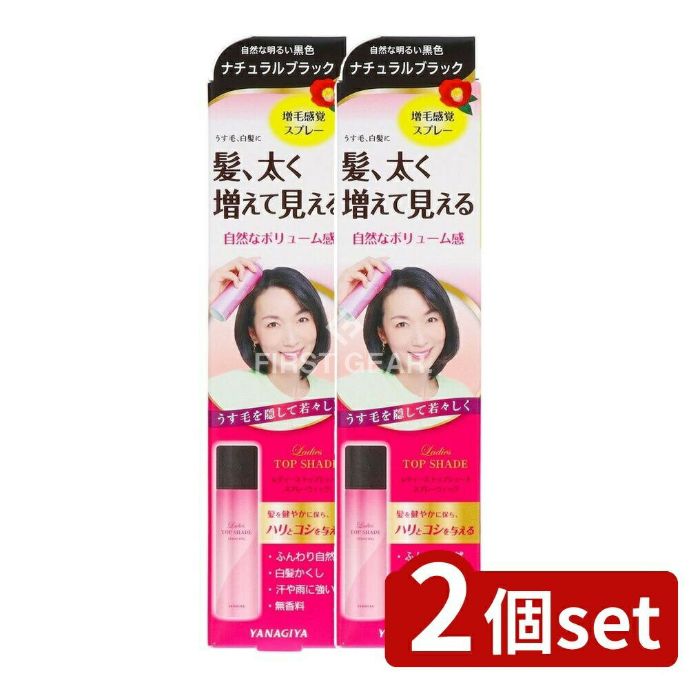 ＼レビュー特典有／【2個セット】 柳屋本店 レディーストップシェードスプレー ウィッグ明るい黒色 [単品内容量/100g] | 柳屋 スプレーウィッグ レディースウィッグ 自然な黒色 無香料 微粉末スプレー 簡単使用 スタイリング用 髪保護成分 自然な仕上がり
