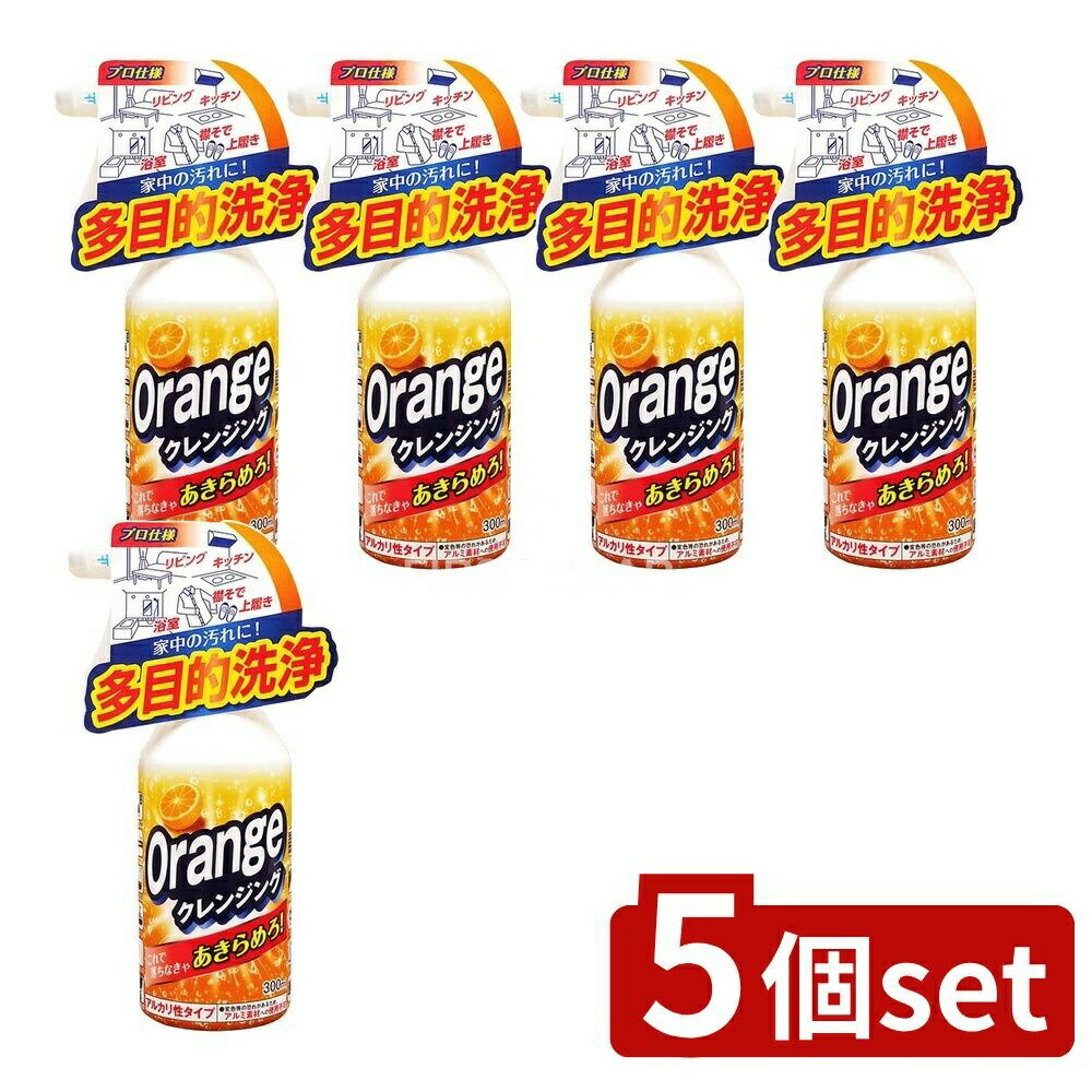 【5個セット】 友和 オレンジクレンジング [単品内容量/300ml] | 友和 オレンジクレンジング クレンジング 洗浄剤 オレンジオイル 多目的洗剤 万能洗剤 家庭用洗剤 日本製 業務用洗剤 自然派洗剤 除菌 洗浄 クリーン コストパフォーマンス