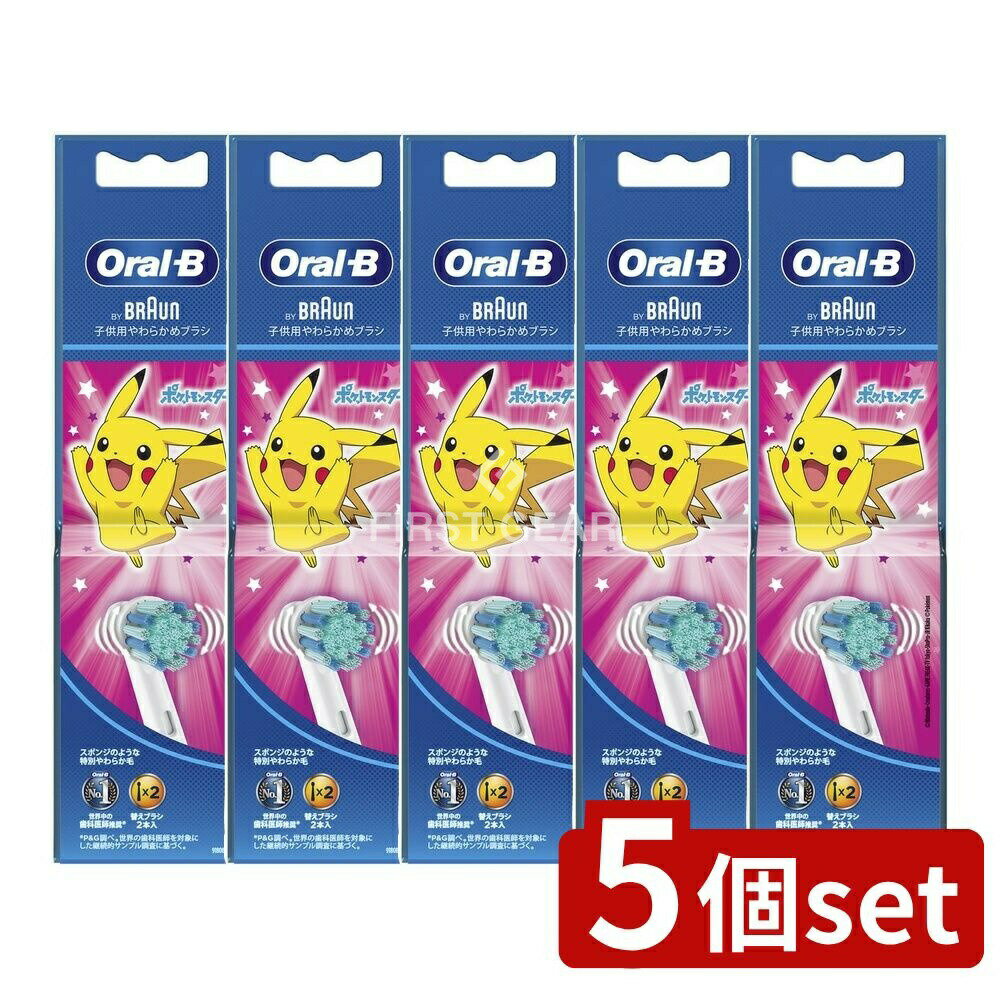 ＼レビュー特典有／【5個セット】 P&G オーラルB すみずみクリーンキッズ ピンク 替えブラシ [単品内容量/2本] | ブラウン オーラルB 替えブラシ キッズ 子供用 電動歯ブラシ やわらかめ ブラシヘッド ピンク ポケモン キャラクター すみずみクリーン