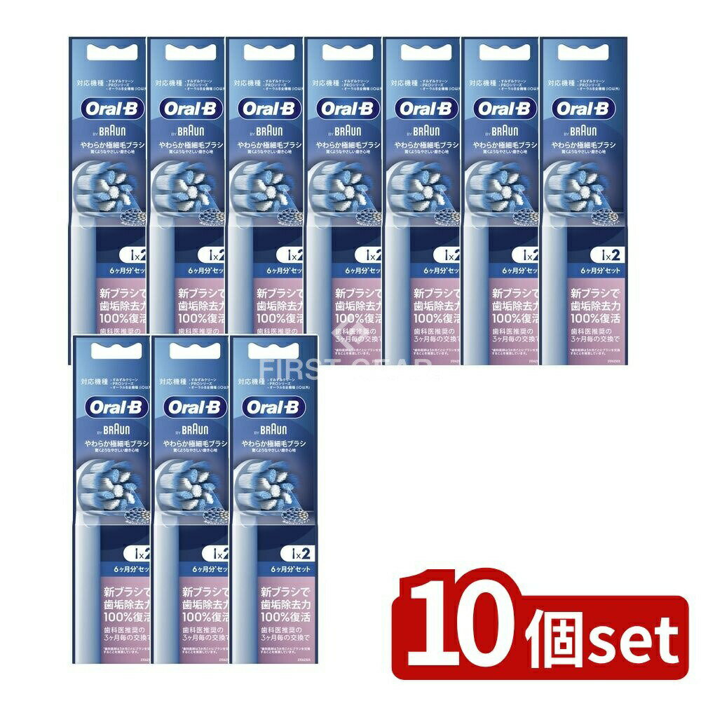 【10個セット】 P&G オーラルB やわらか極細毛ブラシ EB60-2HB [単品内容量/1個] | ブラウン オーラルB 替えブラシ やわらか 電動歯ブラシ 純正ブラシ センシティブクリーン Oral-B 極細毛 交換ブラシ 歯ブラシ オーラルビー