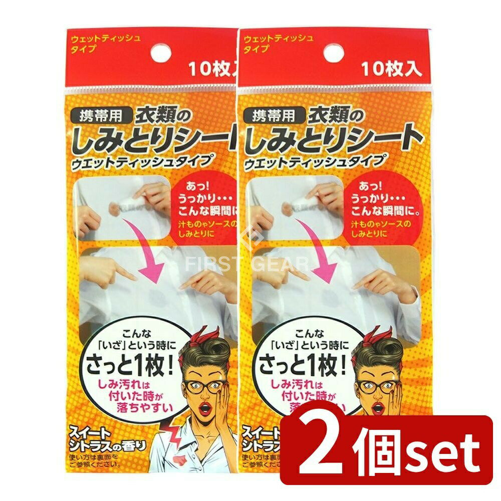 【2個セット】 友和 携帯用 衣類のしみとりシート [単品内容量/10枚] |