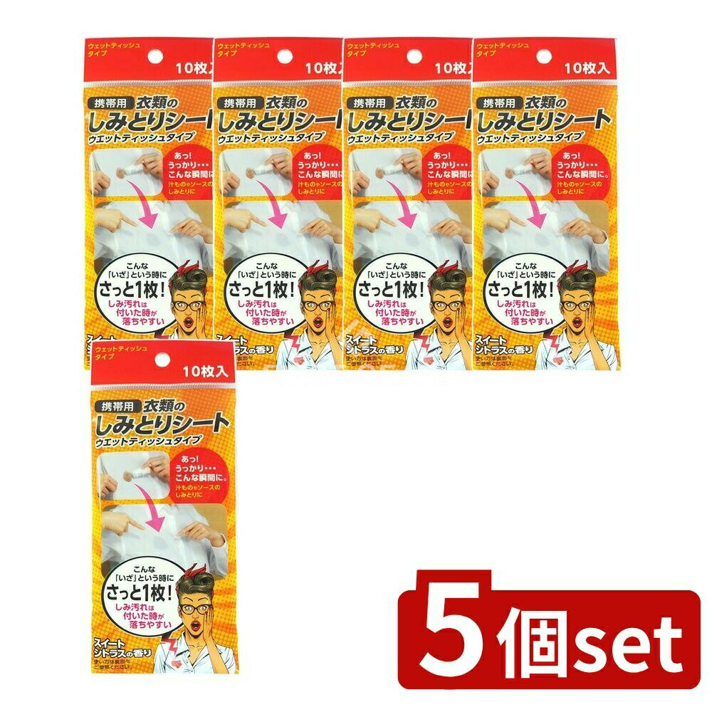 【5個セット】 友和 携帯用 衣類のしみとりシート [単品内容量/10枚] |