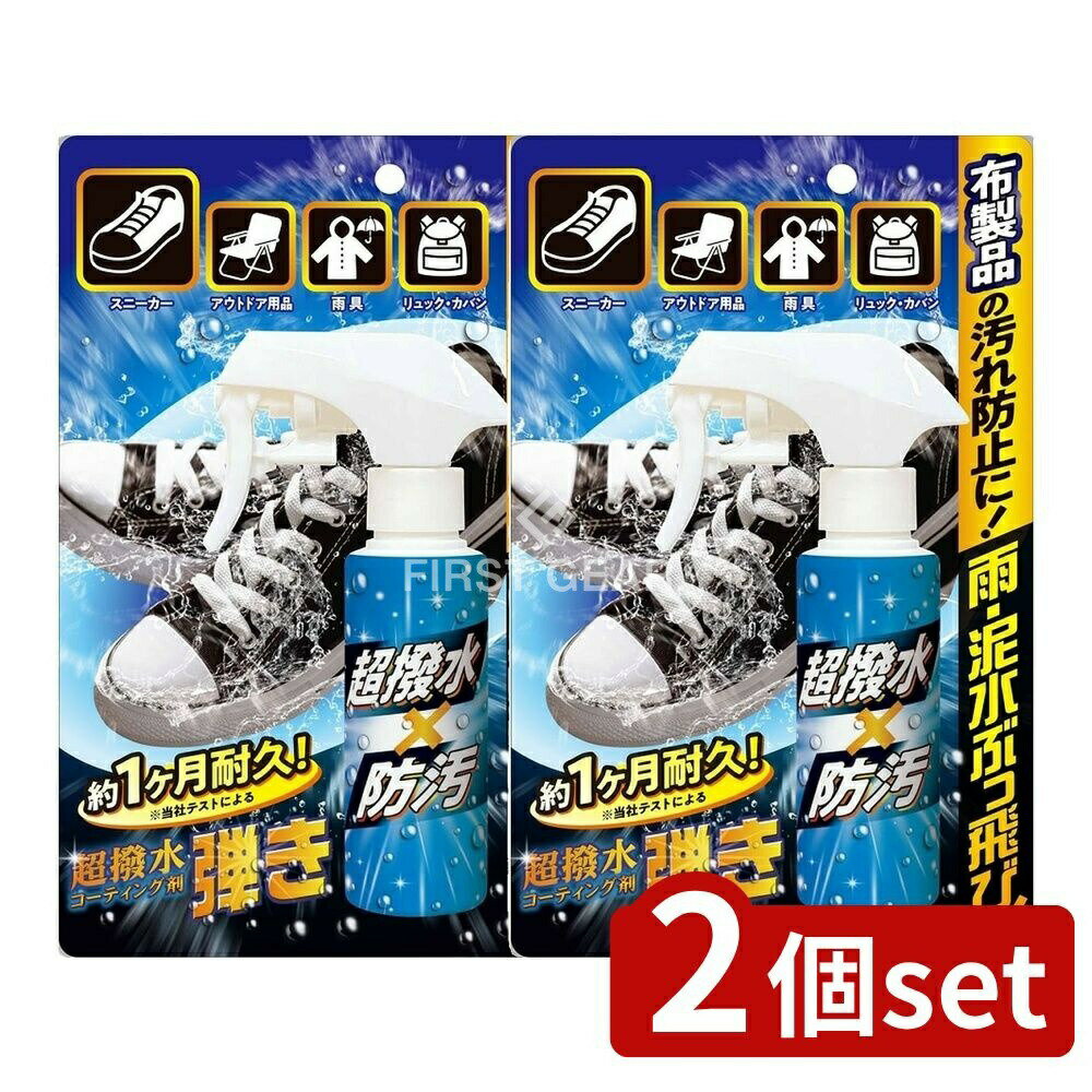 【2個セット】 友和 超はっ水剤弾き 布製品用 [単品内容量/100ml] | 超撥水 コーティング剤 撥水スプレー 布製品 撥水 友和 撥水コーティング剤 防水 スプレー 吹き付け 防水スプレー 化繊 撥水処理 撥水剤 クリーニング 風通し 高性能