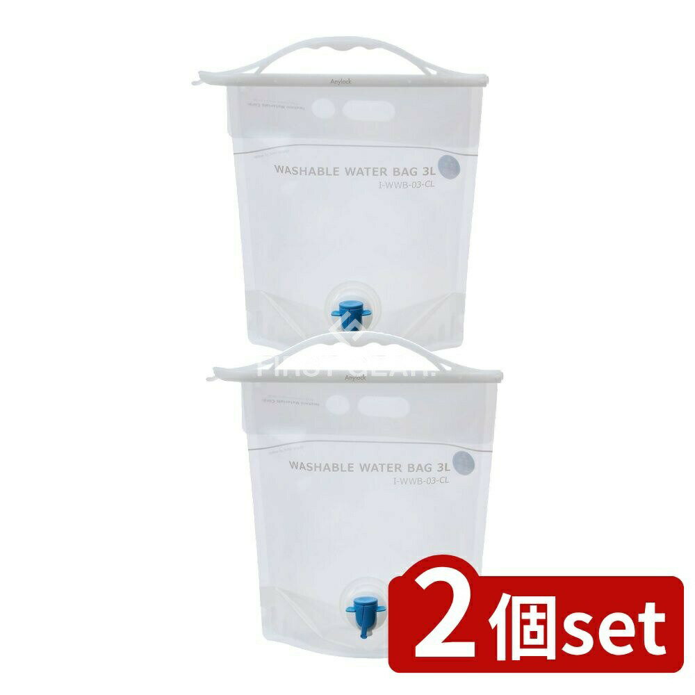 ＼レビュー特典有／【2個セット】 岩谷マテリアル ウォッシャブルウォーターバッグクリア [単品内容量/3L] | ウォーターバッグ ウォッシャブル 給水タンク 岩谷マテリアル クリア 防災用品 レジャー用品 アウトドア 買い物バッグ 軽量 収納簡単 ハンドル付き