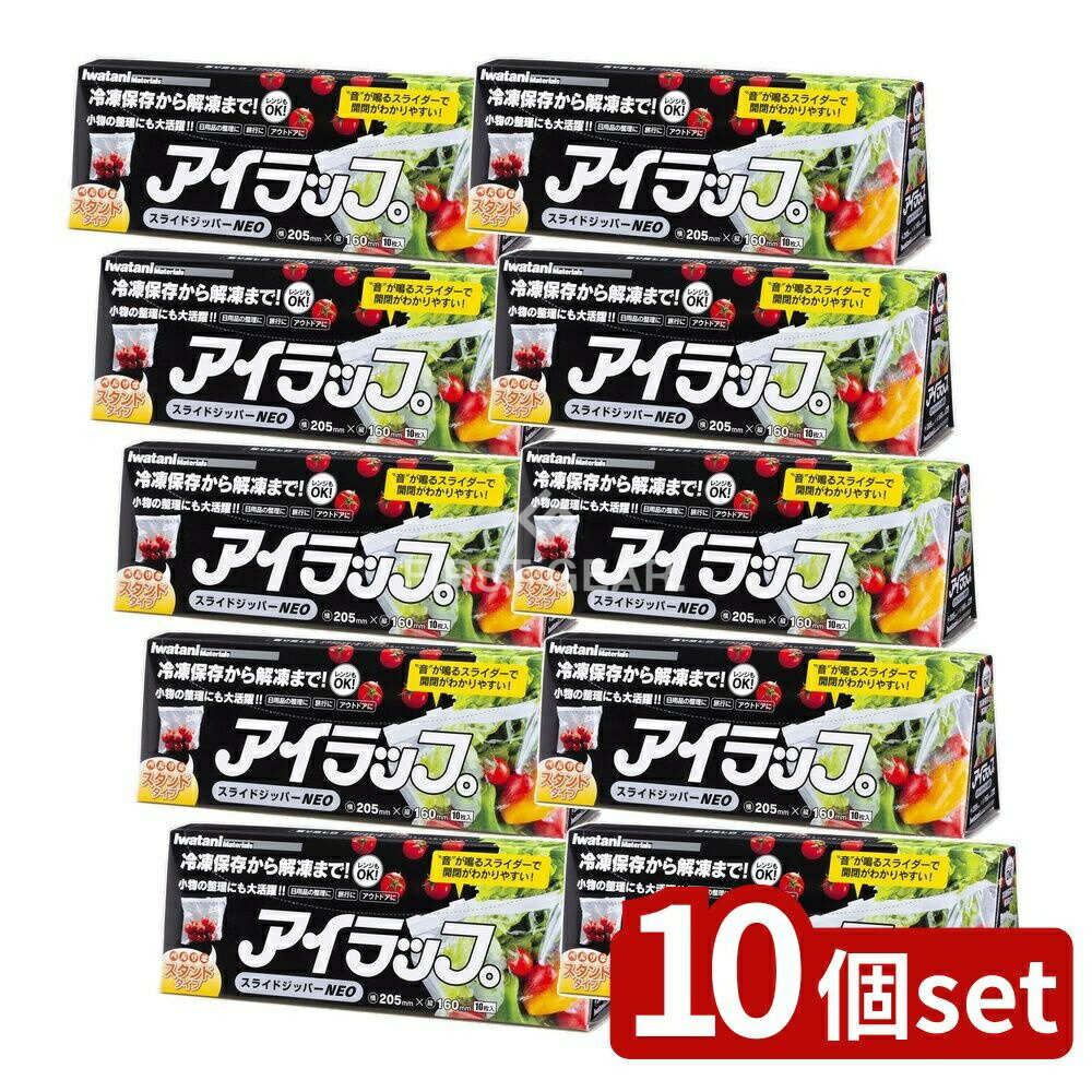 【10個セット】 岩谷マテリアル スライドジッパーNEO [単品内容量/10枚] | アイラップ スライドジッパーNEO スライドジッパー 保存袋 食品保存袋 キッチン用品 便利グッズ 食品用袋 冷凍保存 袋立て ジッパーバッグ アイラップシリーズ