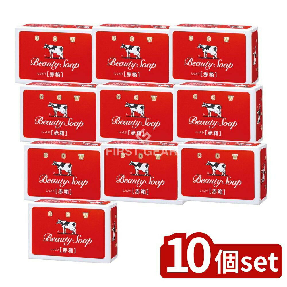 ＼レビュー特典有／【10個セット】 牛乳石鹸共進社 カウブランド 赤箱 [単品内容量/1個] | 牛乳石鹸 カ..