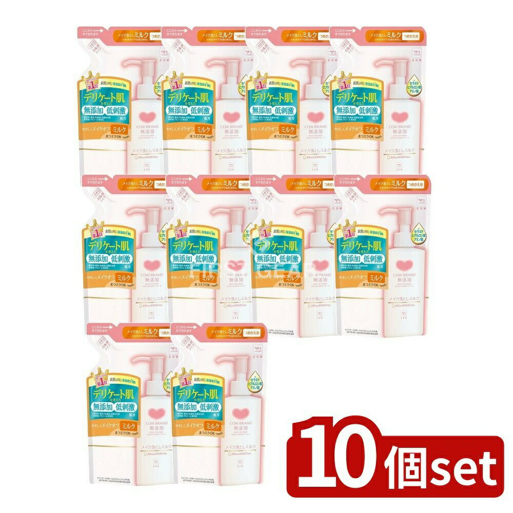 【10個セット】 牛乳石鹸共進社 カウブランド 無添加メイク落とし ミルク つめかえ用 [単品内容量/130ml] | カウブランド 無添加 メイク落とし クレンジングミルク 殺菌剤無添加 ミルクタイプ オイルクレンジング 植物性オイル クレンジング