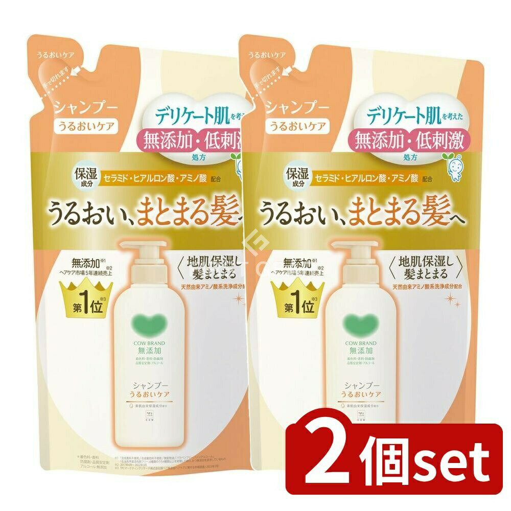 ＼レビュー特典有／【2個セット】 牛乳石鹸共進社 カウブランド無添加シャンプー うるおいケア つめかえ用 [単品内容量/360ml] | カウブランド シャンプー 牛乳石鹸 無添加ヘアケア 無添加シャンプー ノンシリコン デリケート肌 アミノ酸シャンプー