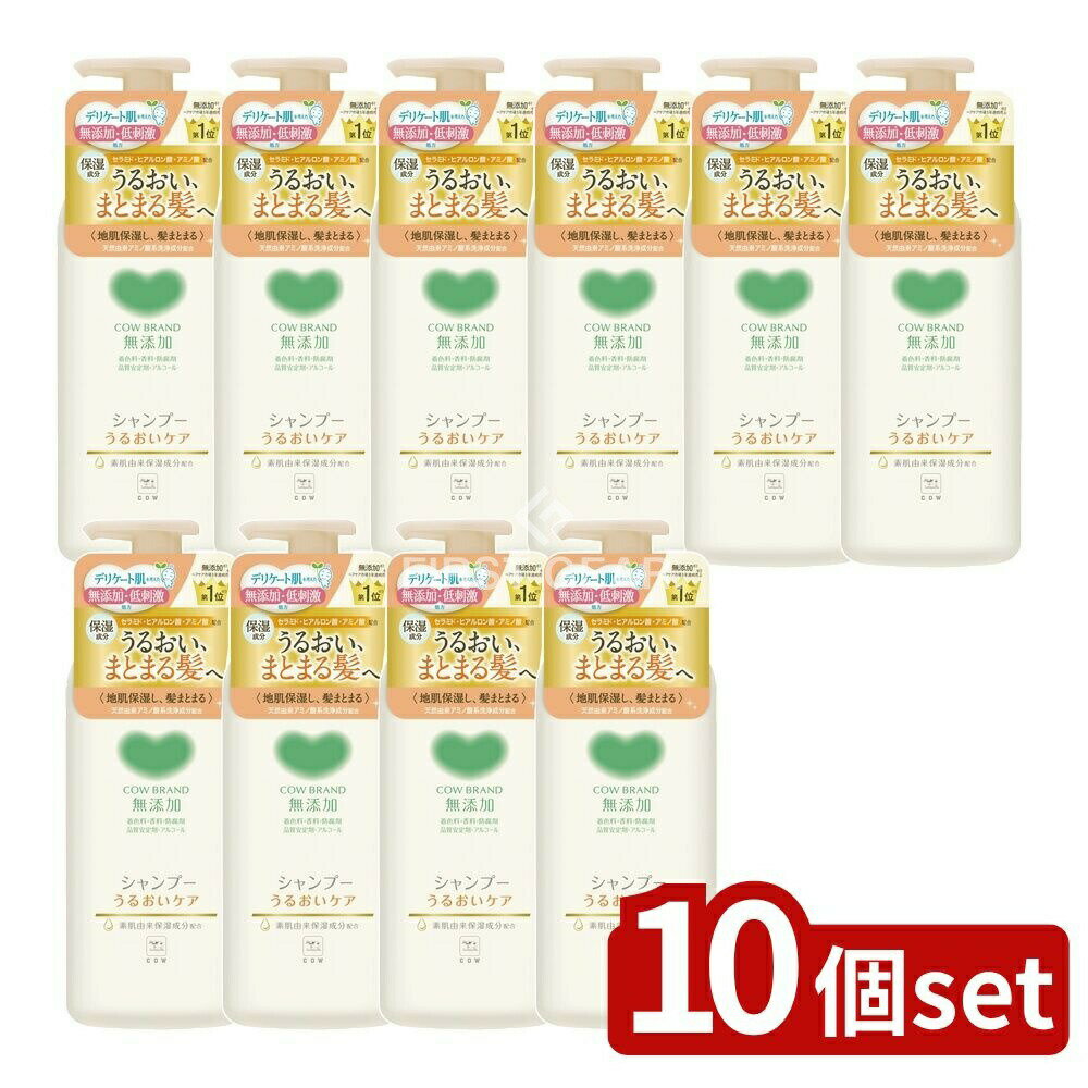 ＼レビュー特典有／【10個セット】 牛乳石鹸共進社 カウブランド無添加シャンプー うるおいケア ポンプ付 [単品内容量/470ml] | カウブランド シャンプー 無添加 シャンプー ノンシリコーン 天然由来アミノ酸 アミノ酸 シャンプー 洗浄成分 弱酸性シャンプー