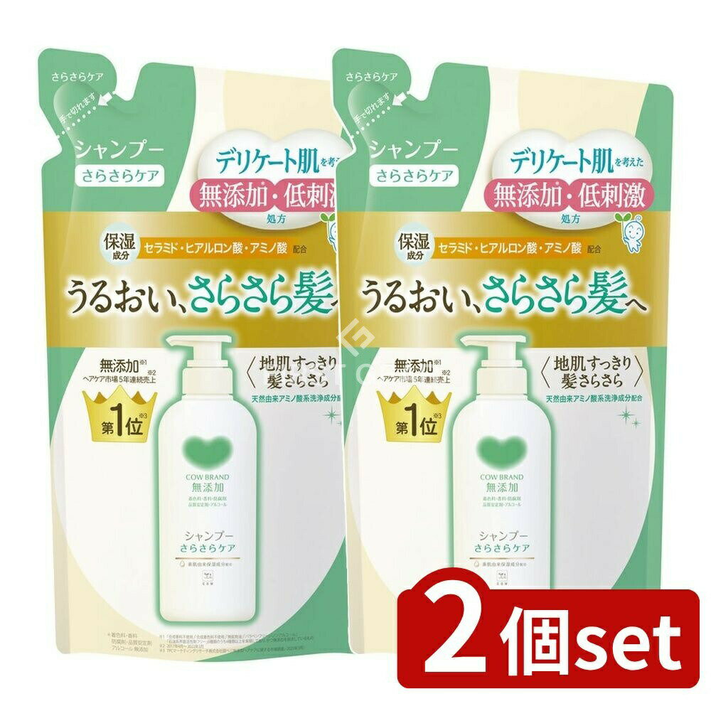 ＼レビュー特典有／【2個セット】 牛乳石鹸共進社 カウブランド無添加シャンプー さらさらケア つめかえ用 [単品内容量/360ml] | カウブランド シャンプー 無添加 ノンシリコン 敏感肌 肌にやさしい アミノ酸 天然由来 低刺激 コスメ 牛乳石鹸 無香料