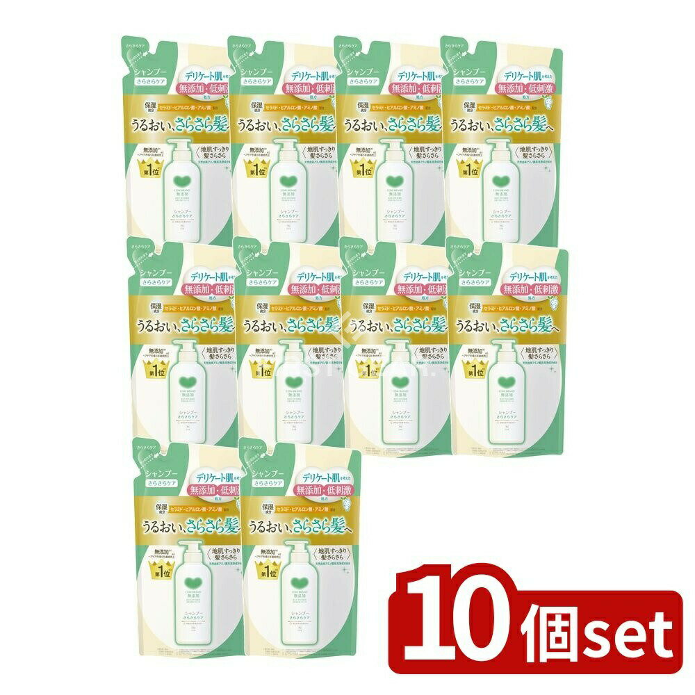 ＼レビュー特典有／【10個セット】 牛乳石鹸共進社 カウブランド無添加シャンプー さらさらケア つめかえ用 [単品内容量/360ml] | カウブランド シャンプー 無添加 ノンシリコン 敏感肌 肌にやさしい アミノ酸 天然由来 低刺激 コスメ 牛乳石鹸 無香料
