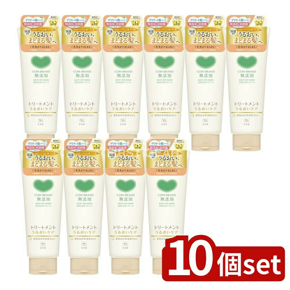 ＼レビュー特典有／【10個セット】 牛乳石鹸共進社 カウブランド無添加トリートメント うるおいケア [単品内容量/180g] | カウブランド トリートメント 無添加 トリートメント カウブランド 無添加 ヘアケア 天然由来トリートメント セラミド ヒアルロン酸 アミノ酸
