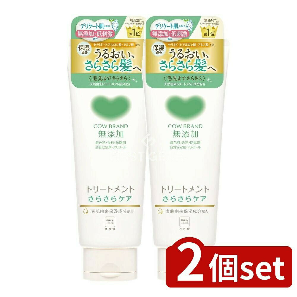 ＼レビュー特典有／【2個セット】 牛乳石鹸共進社 カウブランド無添加トリートメント さらさらケア [単品内容量/180g] | カウブランド 無添加 トリートメント 無添加ヘアケア ノンシリコン 牛乳石鹸 敏感肌 トリートメント シャンプー後 ヘアトリートメント 低刺激