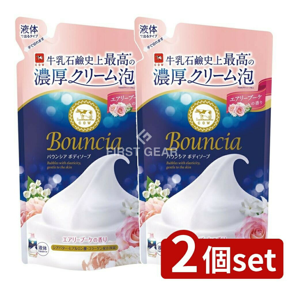 【2個セット】 牛乳石鹸共進社 バウンシア ボディソープ エアリーブーケの香り つめかえ用 [単品内容量/360ml] | 牛乳石鹸 ボディソープ バウンシア エアリーブーケ ボディシャンプー 泡 クリーム 泡立ち シアバター ヒアルロン酸 コラーゲン
