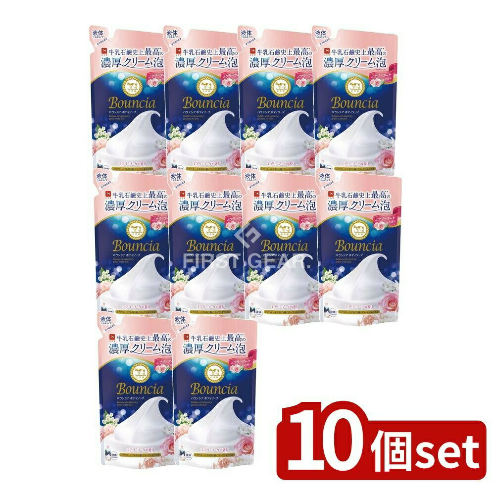 【10個セット】 牛乳石鹸共進社 バウンシア ボディソープ エアリーブーケの香り つめかえ用 [単品内容量/360ml] | 牛乳石鹸 ボディソープ バウンシア エアリーブーケ ボディシャンプー 泡 クリーム 泡立ち シアバター ヒアルロン酸 コラーゲン