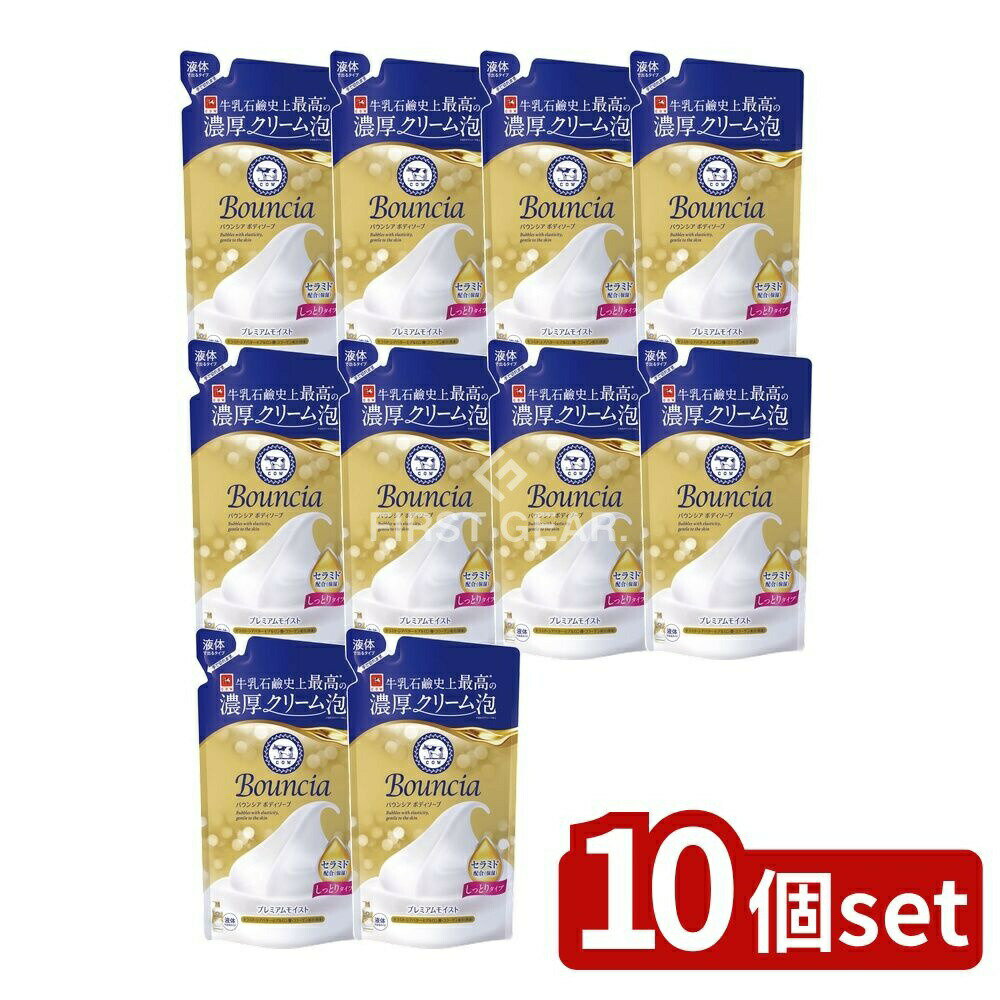 【10個セット】 牛乳石鹸共進社 バウンシアボディソープ プレミアムモイスト つめかえ用 [単品内容量/340ml] | バウンシア ボディソープ プレミアムモイスト セラミド ボディソープ 詰め替え プレミアムモイスト 濃密泡 しっとり 洗い上がり
